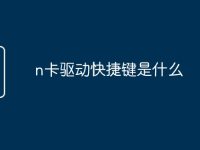 n卡驱动快捷键是什么-路由网