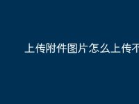 上传附件图片怎么上传不了?-路由网