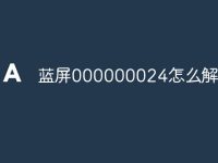 蓝屏000000024怎么解决-路由网