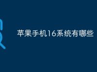 苹果手机16系统有哪些-路由网