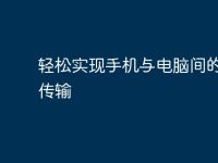 轻松实现手机与电脑间的文件传输-路由网