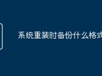 系统重装时备份什么格式-路由网