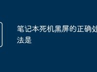 笔记本死机黑屏的正确处理方法是-路由网
