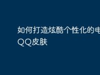 如何打造炫酷个性化的电脑QQ皮肤-路由网