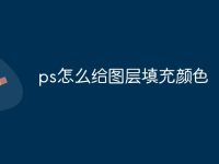 ps怎么给图层填充颜色-路由网