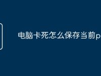 电脑卡死怎么保存当前ppt-路由网
