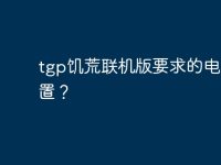 tgp饥荒联机版要求的电脑配置？-路由网