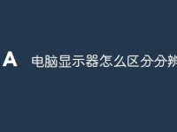 电脑显示器怎么区分分辨率-路由网