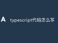 typescript代码怎么写-路由网