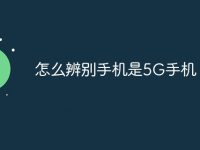 怎么辨别手机是5G手机-路由网
