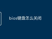 bios键盘怎么关闭-路由网