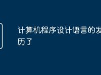 计算机程序设计语言的发展经历了-路由网