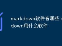 markdown软件有哪些 markdown用什么软件-路由网