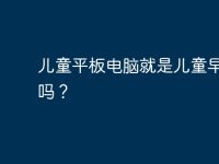 儿童平板电脑就是儿童早教机吗？-路由网