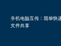 手机电脑互传:简单快速实现文件共享-路由网