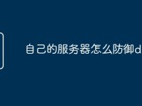 自己的服务器怎么防御ddos-路由网