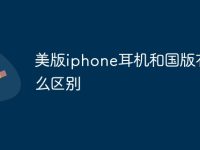 美版iphone耳机和国版有什么区别-路由网