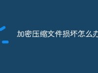 加密压缩文件损坏怎么办-路由网