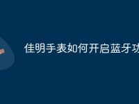 佳明手表如何开启蓝牙功能-路由网