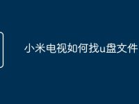 小米电视如何找u盘文件-路由网