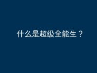 什么是超级全能生?-路由网