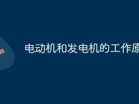 电动机和发电机的工作原理-路由网