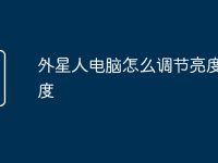 外星人电脑怎么调节亮度和亮度-路由网