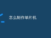 怎么制作单片机-路由网