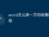 word怎么排一页四版横版竖版-路由网