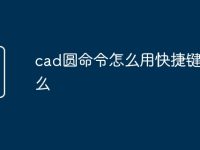 cad圆命令怎么用快捷键是什么-路由网