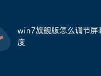 win7旗舰版怎么调节屏幕亮度-路由网