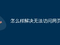 怎么样解决无法访问网页-路由网