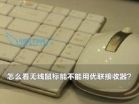 怎么看无线鼠标能不能用优联接收器?-路由网