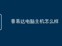 普易达电脑主机怎么样-路由网